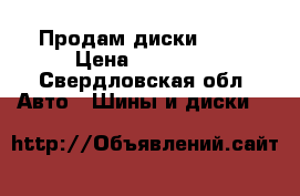 Продам диски R16  › Цена ­ 10 000 - Свердловская обл. Авто » Шины и диски   